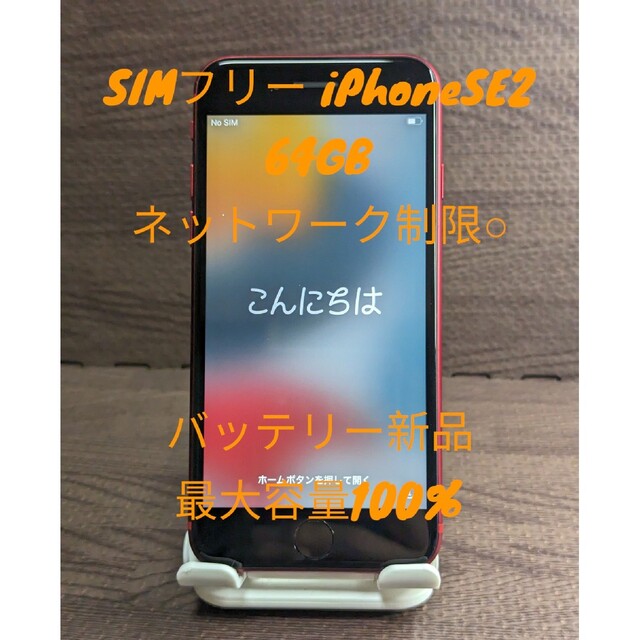 美品 SIMフリー iPhone SE2 64GB レッド バッテリー100%