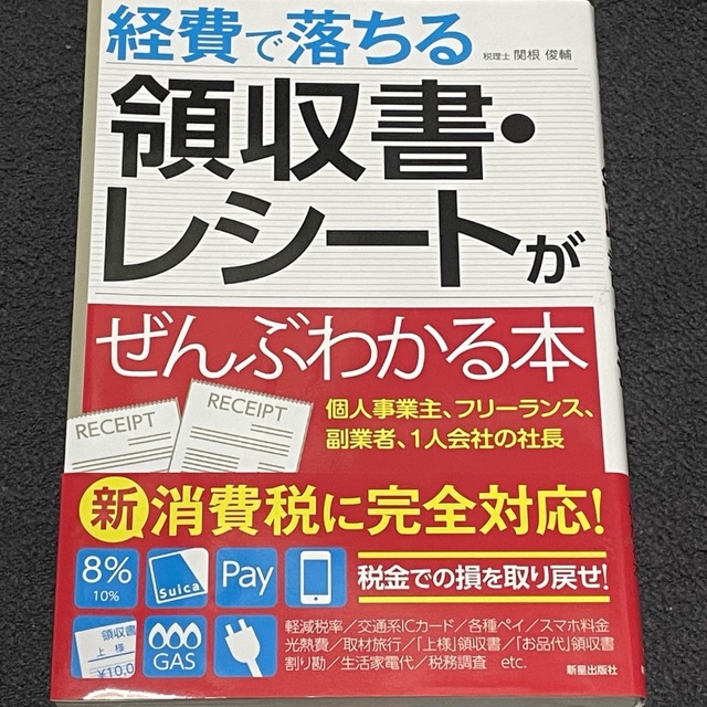 【美品】経費で落ちる領収書・レシートがぜんぶわかる本 エンタメ/ホビーの本(ビジネス/経済)の商品写真