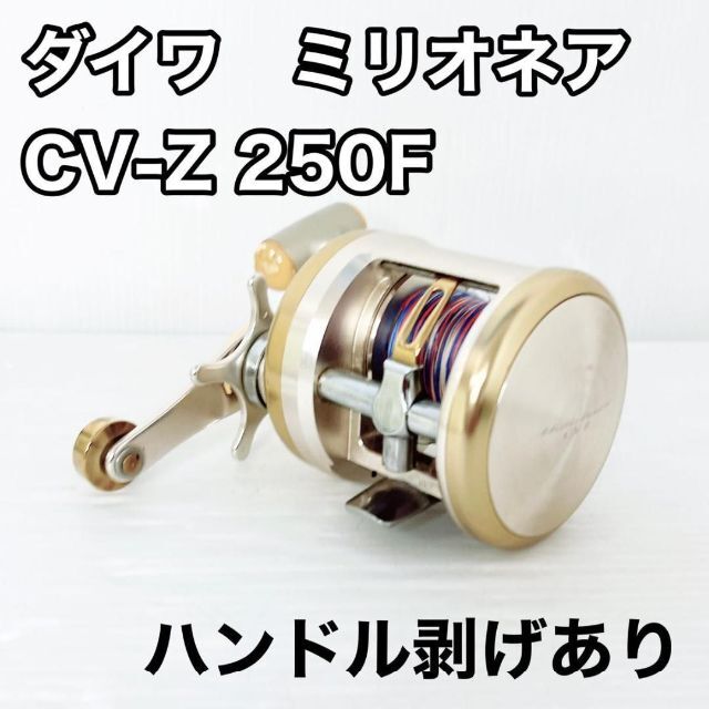 DaiwaミリオネアＣＶ‐Ｚ250F