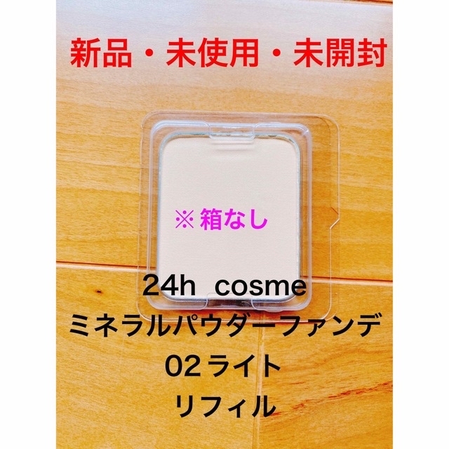 24h cosme(ニジュウヨンエイチコスメ)の24h  cosme ミネラルパウダーファンデ　02ライト　箱なし コスメ/美容のベースメイク/化粧品(ファンデーション)の商品写真