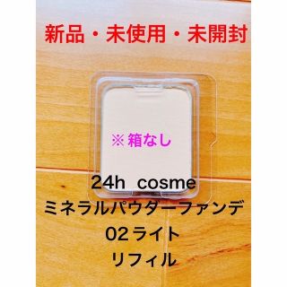 ニジュウヨンエイチコスメ(24h cosme)の24h  cosme ミネラルパウダーファンデ　02ライト　箱なし(ファンデーション)