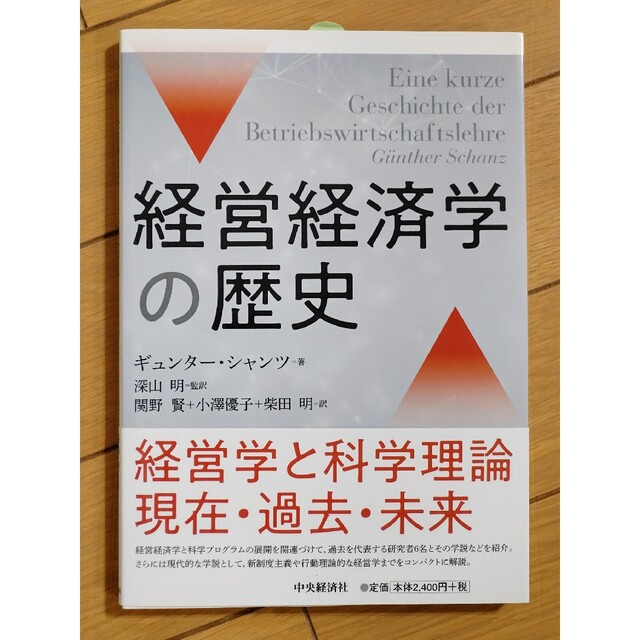 経営経済学の歴史 ギュンター・シャンツ／著　深山明／監訳　関野賢／訳　小澤優子／ エンタメ/ホビーの本(ビジネス/経済)の商品写真