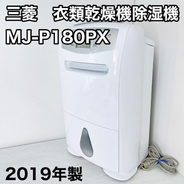 三菱(衣類乾燥)除湿機 2020年製MITSUBISHI MJ-P180PX-W-