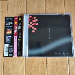 帯付き 廃盤 KYOTO ～京都～ 上田益 Susumu Ueda(ヒーリング/ニューエイジ)