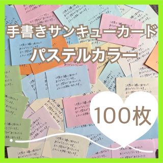 パステルカラー 100枚 手書きサンキューカード メッセージカード 増量可能です(カード/レター/ラッピング)