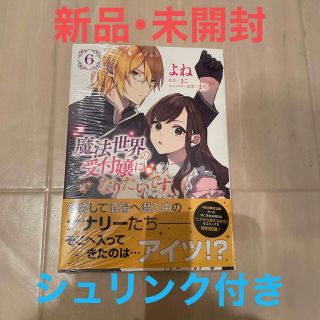 カドカワショテン(角川書店)の【新品･未開封】魔法世界の受付嬢になりたいです ６(女性漫画)