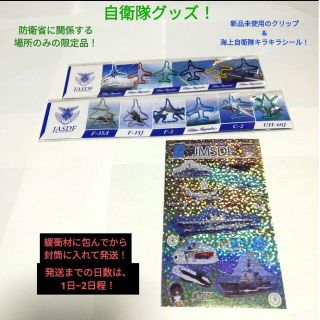 【大人気】【美品】【残り僅か】【限定品】防衛省　自衛隊　クリップ&キラキラシール(その他)