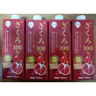 ☆ザクロジュース1000ml4本ざくろ100％ジュース☆スジャータめいらく(ソフトドリンク)