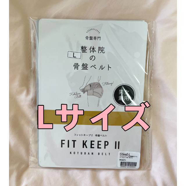 FIT KEEP Ⅱ フィットキープ 骨盤ベルトLサイズ 本格派ま！ www 