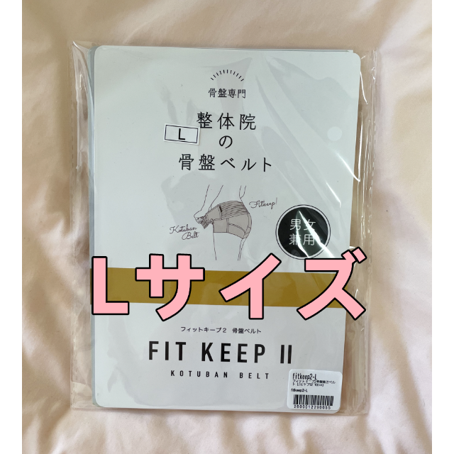 FIT KEEP Ⅱ フィットキープ 骨盤ベルトLサイズ 大切な meridian76.com