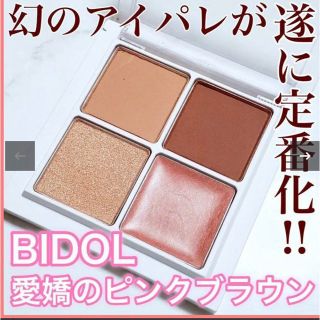 ビーアイドル(BIDOL)のb idol 吉田朱里 Theアイパレ 05 愛嬌のピンクブラウン(アイシャドウ)