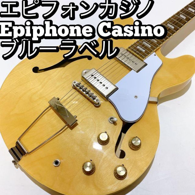 美品】Epiphone カジノ エピフォン casino ブルーラベル 最安値 48.0