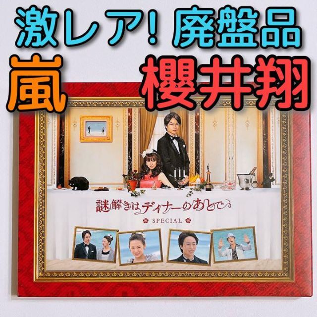 嵐(アラシ)の廃盤品 謎解きはディナーのあとで スペシャル ブルーレイ 美品！ 嵐 櫻井翔 エンタメ/ホビーのDVD/ブルーレイ(TVドラマ)の商品写真