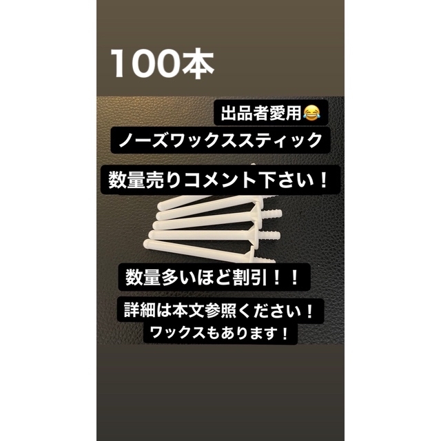 【鼻毛脱毛】ノーズワックススティック100本 【数量変更可能】  コスメ/美容のボディケア(脱毛/除毛剤)の商品写真