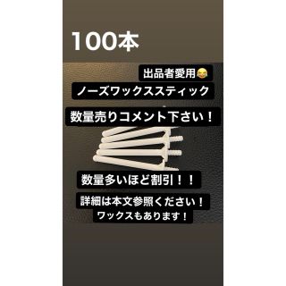 【鼻毛脱毛】ノーズワックススティック100本 【数量変更可能】 (脱毛/除毛剤)