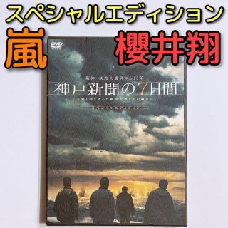 神戸新聞の7日間 DVD スペシャルエディション 美品！ 嵐 櫻井翔 田中圭