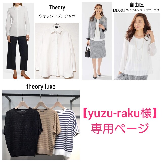 theory(セオリー)の【yuzu-raku様専用ページ】Theory&theoryluxe&自由区 レディースのトップス(シャツ/ブラウス(長袖/七分))の商品写真