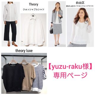 セオリー(theory)の【yuzu-raku様専用ページ】Theory&theoryluxe&自由区(シャツ/ブラウス(長袖/七分))