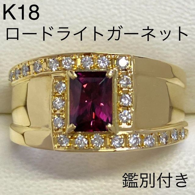 K18　高品質ロードライトガーネットリング　18金　サイズ19.5号　男女兼用 レディースのアクセサリー(リング(指輪))の商品写真