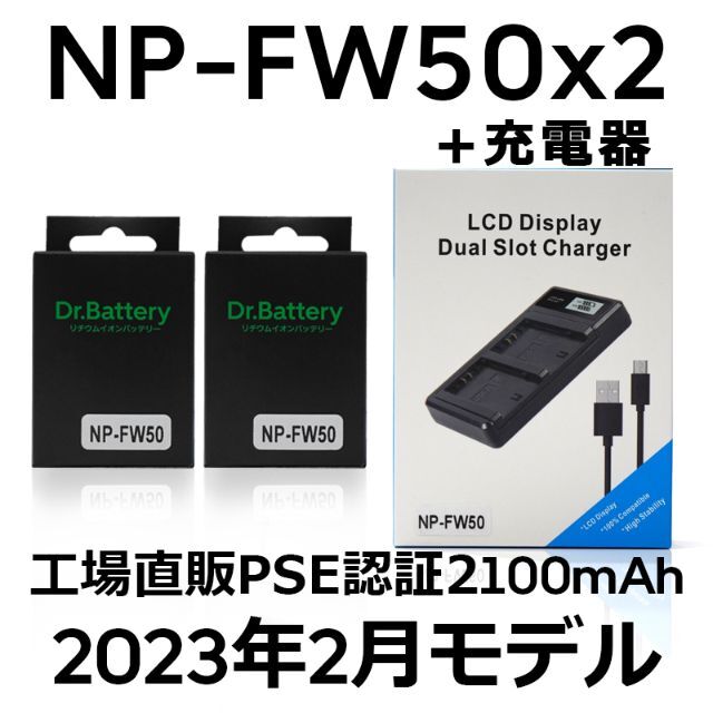 PSE認証2023年2月モデル NP-FW50 互換バッテリー2個+USB充電器