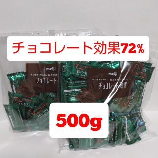 メイジ(明治)の新品 未開封 明治 チョコレート効果 cacao 72% 2袋セット 約500g(菓子/デザート)