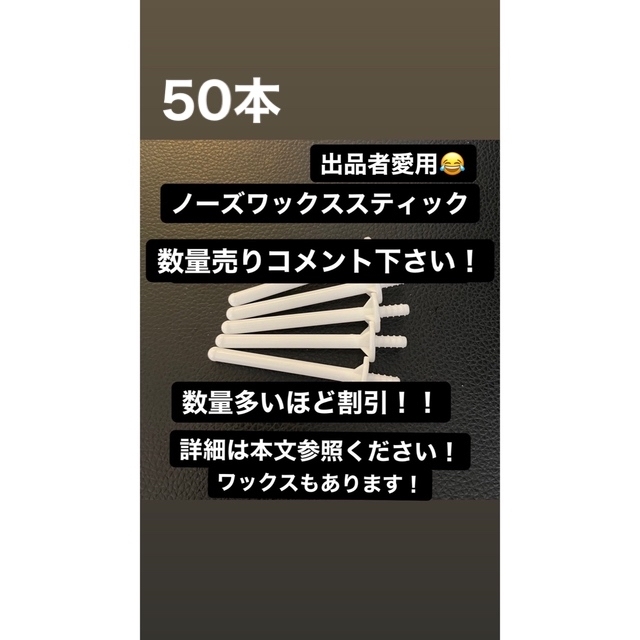 【鼻毛脱毛】ノーズワックススティック50本 【数量変更可能】 コスメ/美容のボディケア(脱毛/除毛剤)の商品写真