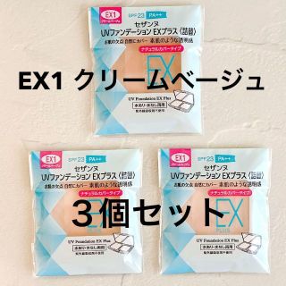 セザンヌケショウヒン(CEZANNE（セザンヌ化粧品）)のセザンヌ UVファンデーション EXプラス 詰替 EX1 クリームベージュ★3個(ファンデーション)