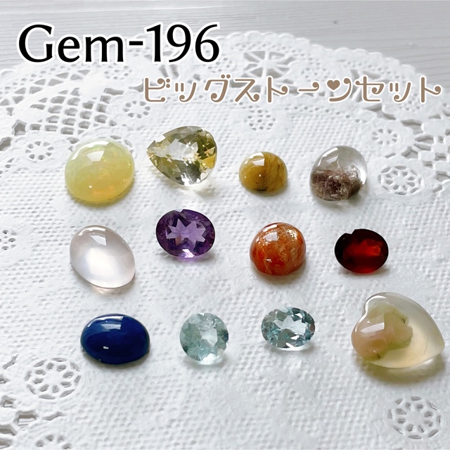 Gem196 ビッグストーン11石セット　裸石ルース　天然宝石 | フリマアプリ ラクマ