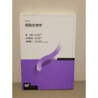 細胞生物学 改訂版(科学/技術)