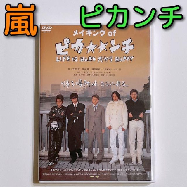 ピカンチシリーズセット売り、嵐DVD - DVD/ブルーレイ ピカンチシリーズセット売り、嵐DVD - DVD/ブルーレイ