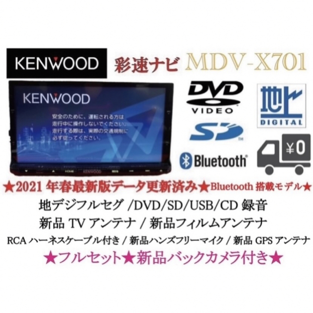 自動車KENWOOD 最上級　MDV-X701 最新地図　新品バックカメラ付フルセット