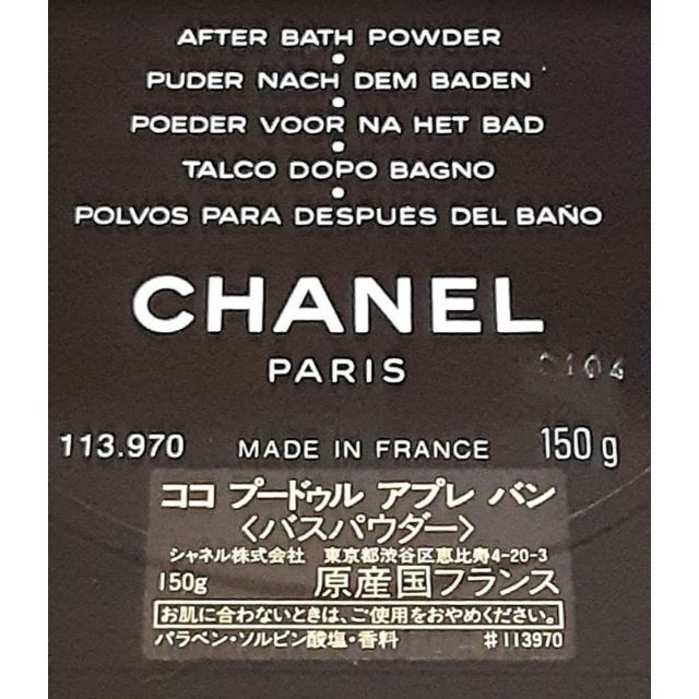 CHANEL(シャネル)の未使用❤150g❤CHANEL❤COCO❤プードゥル アプレ バン❤バスパウダー コスメ/美容のボディケア(ボディパウダー)の商品写真