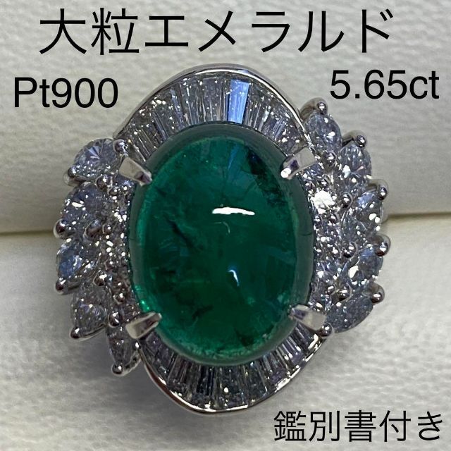 Pt900 高品質 大粒エメラルドリング 5.65ct D1.56ct 鑑別付きの通販 by