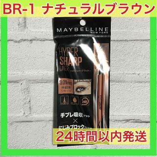 メイベリン(MAYBELLINE)のメイベリン ハイパーシャープ ライナー BR-1 ナチュラルブラウン(アイライナー)