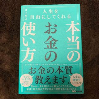 人生を自由にしてくれる本当のお金の使い方(ビジネス/経済)