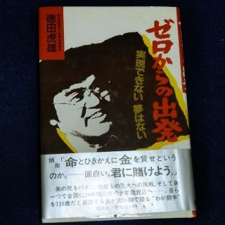 コウダンシャ(講談社)の講談社：ゼロからの出発  実現できない  夢はない(ビジネス/経済)