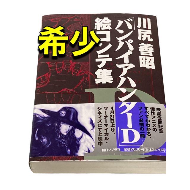 希少本】川尻善昭「バンパイアハンターD」絵コンテ集 【レビューを書け