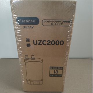 ミツビシケミカル(三菱ケミカル)のクリンスイ　UZC2000(浄水機)