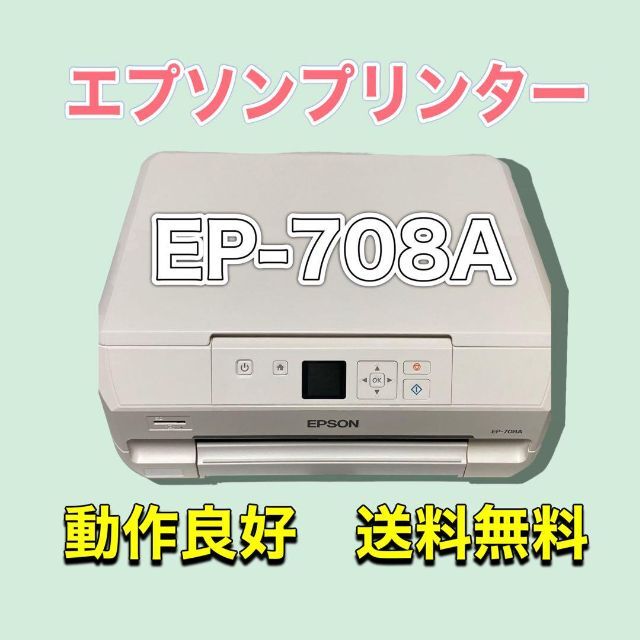 エプソン プリンター インクジェット複合機 カラリオ EP-708A 2020年の