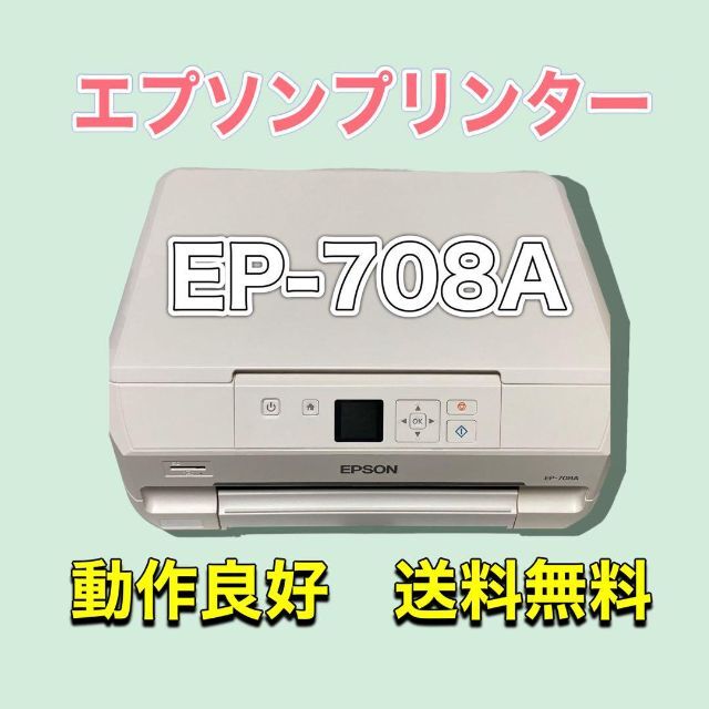 エプソン プリンター インクジェット複合機 カラリオ EP-708A 独特な ...