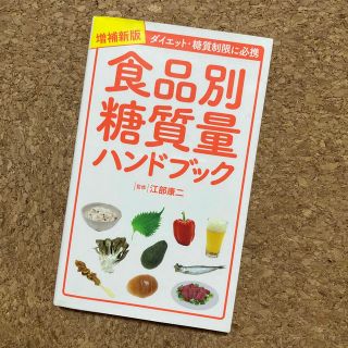 ヨウセンシャ(洋泉社)の食品別糖質量ハンドブック ダイエット・糖質制限に必携 増補新版(健康/医学)