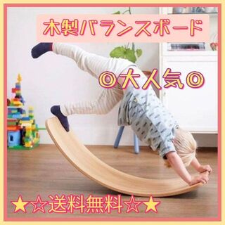 【新品】木製 バランスボード 体幹トレーニング 子ども用 室内遊具 アスレチック(知育玩具)