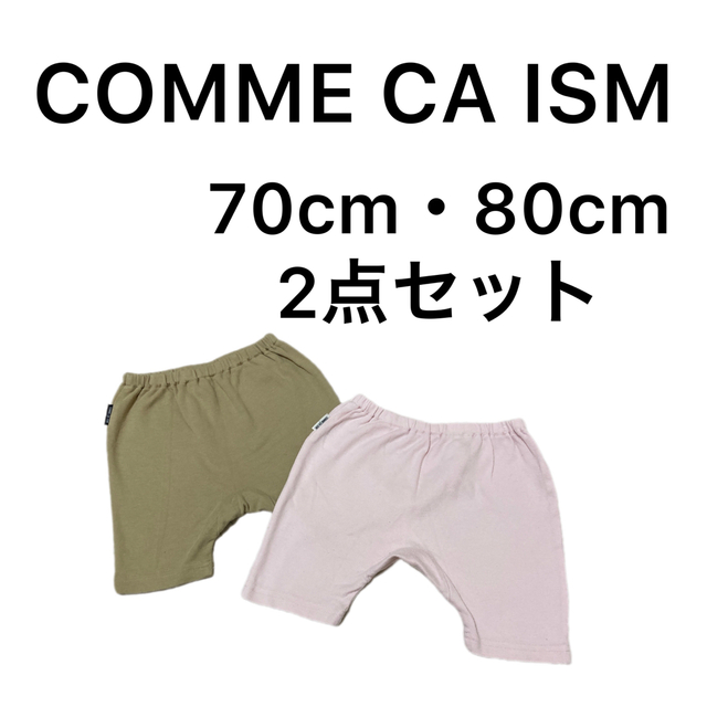 COMME CA ISM(コムサイズム)のコムサイズム　コットン100%ハーフパンツ2点セット　女の子　春夏 キッズ/ベビー/マタニティのベビー服(~85cm)(パンツ)の商品写真