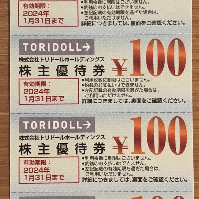 トリドール 株主優待券 丸亀製麺 100円券 2枚