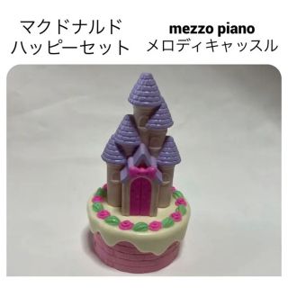 メゾピアノ(mezzo piano)のマクドナルド ハッピーセット メゾピアノ メロディキャッスル おもちゃ ケーキ(キャラクターグッズ)