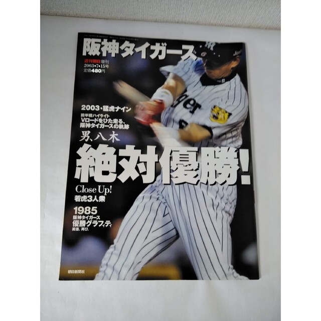 阪神タイガース(ハンシンタイガース)の阪神タイガース　2003年7月15号 エンタメ/ホビーの本(趣味/スポーツ/実用)の商品写真