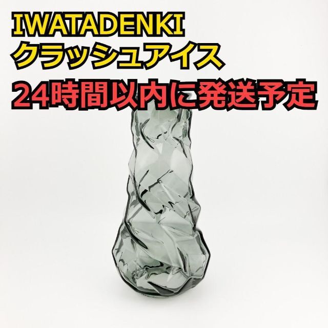 イワタデンキ IWATADENKI クラッシュアイス ルミエール用 グレー 経典