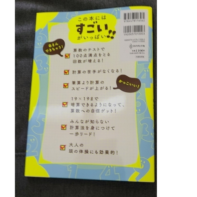 「小学生がたった1日で19×19までかんぺきに暗算できる本」小杉拓也 エンタメ/ホビーの本(語学/参考書)の商品写真