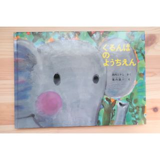 【新品未使用】ぐるんぱのようちえん　絵本(絵本/児童書)