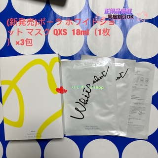 (新発売)ポーラ ホワイトショット マスク QXS  18ml（1枚）×3包(パック/フェイスマスク)